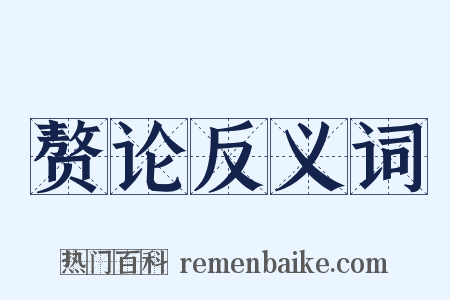 赘论反义词是什么意思的图片